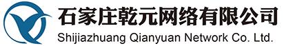 石家庄乾元网络技术有限公司